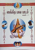 Sangeetha Bala Pada – Part 1 | Tamil Edition | Beginner Carnatic Music Book